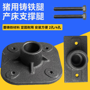 铸铁腿保育床母猪产床定位栏用固定支撑脚两孔四孔漏粪板地脚养殖