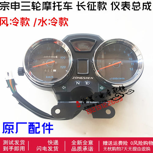 宗申三轮摩托车原厂配件 ZS200ZH 长征款仪表总成公里表转速表