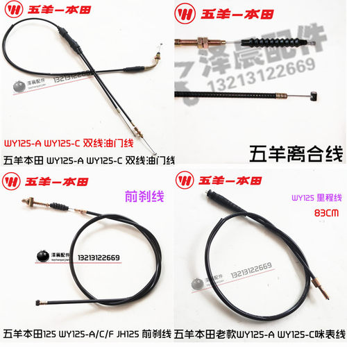 摩托车五羊/WY125 配件  离合线 油门线 里程线 转速线 前刹线