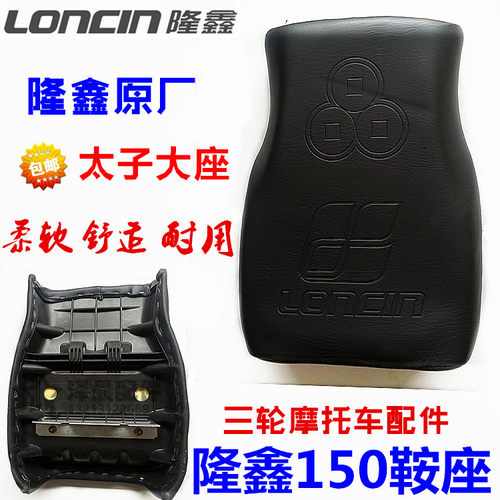 包邮 三轮车摩托坐包150太子大座 LONCIN隆鑫150座子坐垫鞍座原厂