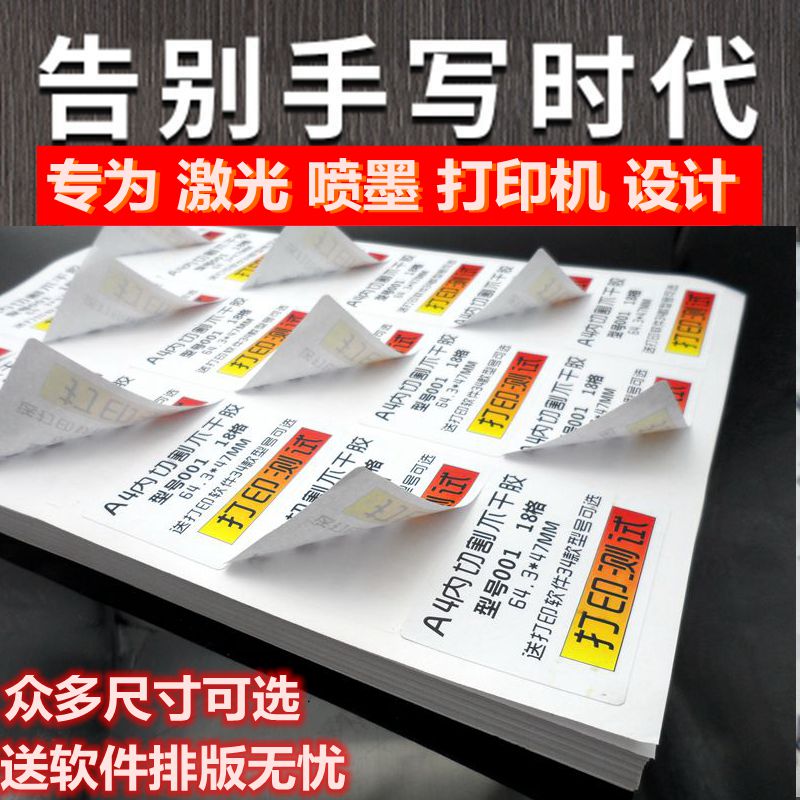 a4不干胶标签打印贴纸内切割空白背胶黏贴纸亚面激光喷墨A4不粘胶