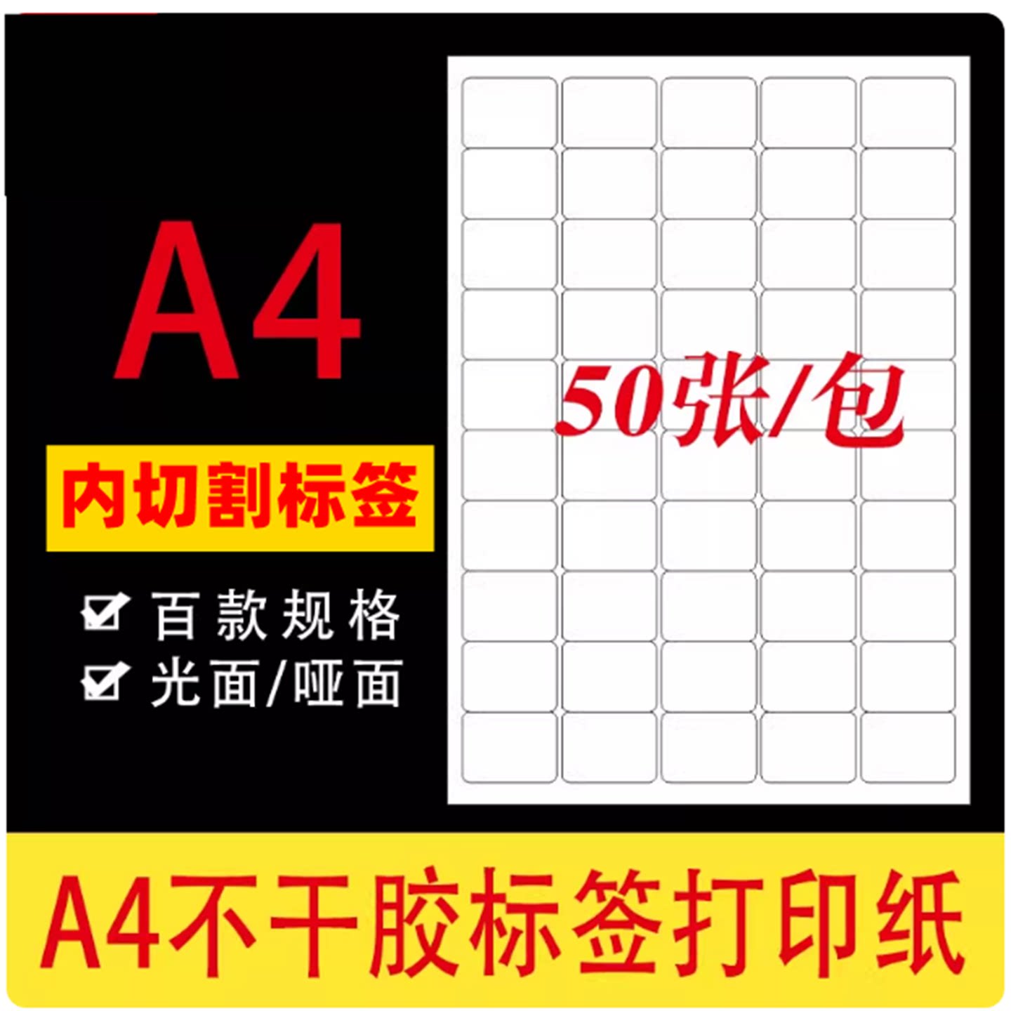 姓名贴打印a4不干胶标签打印贴纸内切割空白背胶黏贴纸亚光面激光