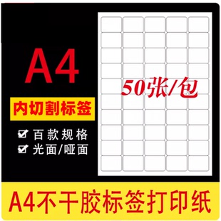 姓名贴打印a4不干胶标签打印贴纸内切割空白背胶黏贴纸亚光面激光