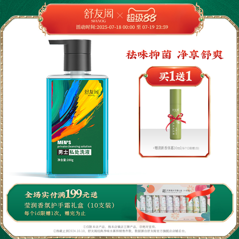 舒友阁男士私处清洗液私部日常洗护私密护理液抑菌私密处清洁液