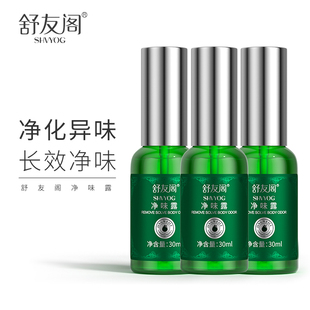 舒友阁加强版 净味露止汗香体露狐味净腋窝去体味除汗臭喷雾 3瓶装