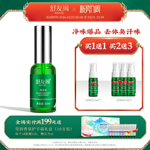 舒友阁净味水去汗味体臭香体露腋窝除汗臭味腋下止汗露喷雾男女士