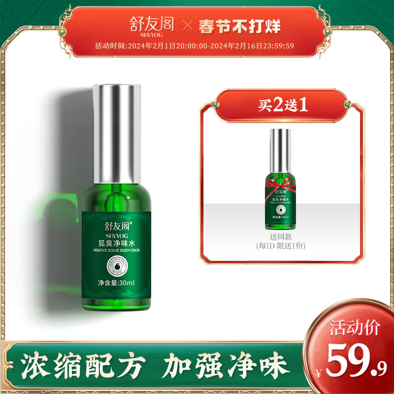 舒友阁加强版去狐臭止汗香体露腋窝去异味腋下除臭喷雾男女士专用