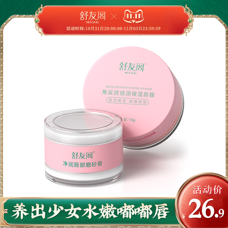 舒友阁唇周去死皮淡化唇纹保湿滋润补水唇部去角质磨砂膏唇膜套装