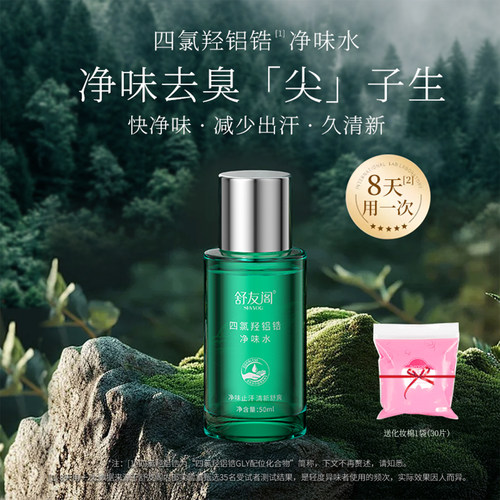 舒友阁四氯羟铝锆净味水去体味