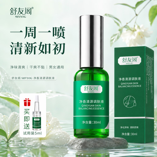 舒友阁净香清源调肤液身体喷雾腋下除臭止汗露官方旗舰店正品男女