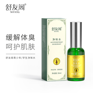 舒友阁净味水去体味体臭香体露腋窝去异味腋下止汗露喷雾男女士