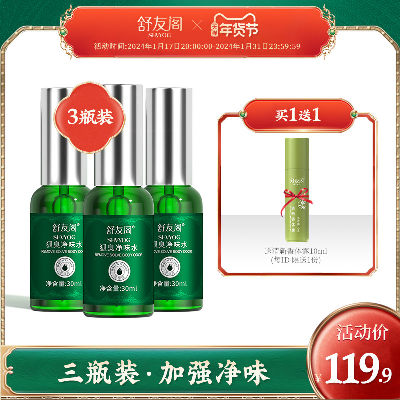 舒友阁加强版3瓶装去狐臭止汗香体露狐味净腋窝去异味除臭喷雾