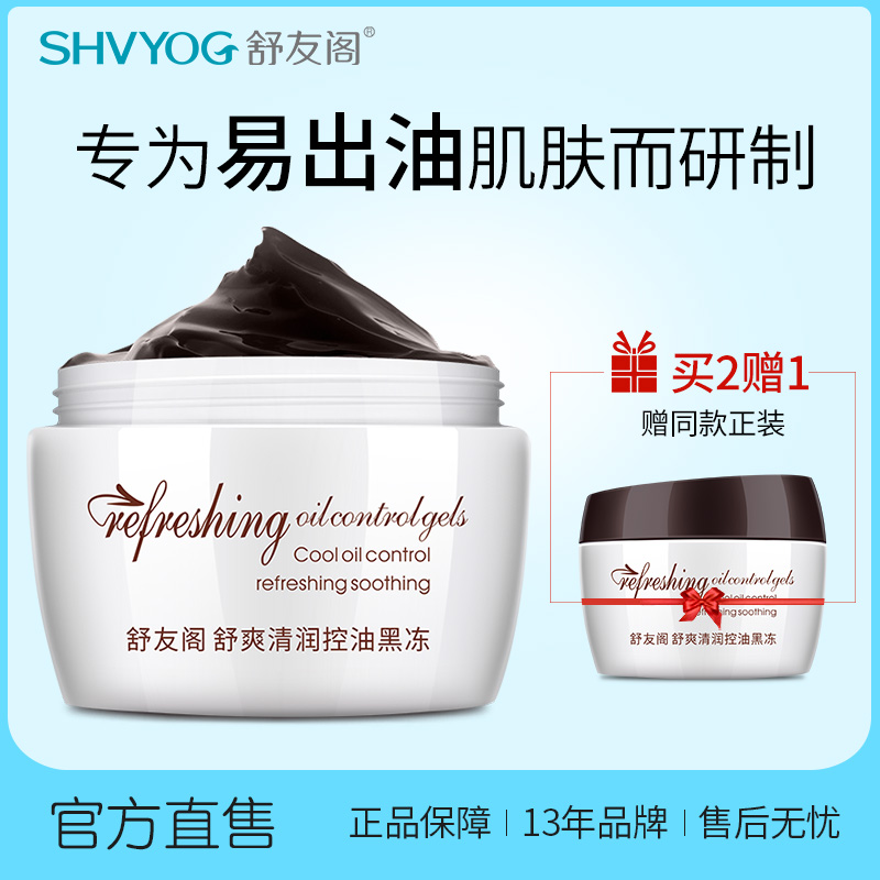 舒友閣清爽控油黑凍面霜補水保濕臉部潤膚懶人擦臉油護膚學生男女