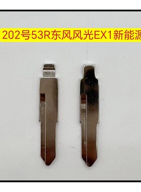 202号东风风光EX1新能源折叠中卡位钥匙坯53R钥匙胚子钥匙料头子