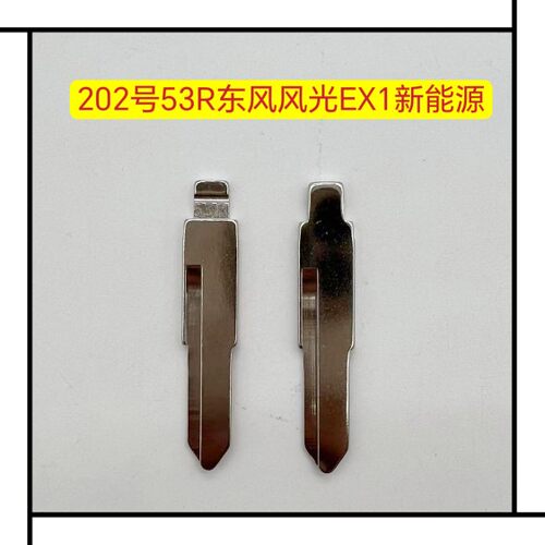 202号东风风光EX1新能源折叠中卡位钥匙坯53R钥匙胚子钥匙料头子
