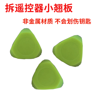 拆汽车钥匙遥控器小翘板翘壳器开壳工具翘盖神器别子