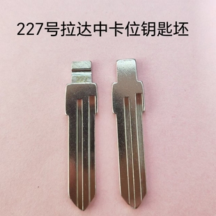 227号拉达中卡位钥匙坯LADA钥匙胚子中槽钥匙头钥匙料子机坯子头