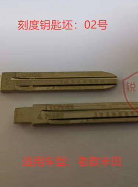 02号刻度钥匙坯TOY43划线钥匙折叠钥匙头钥匙胚子凯美瑞卡罗拉