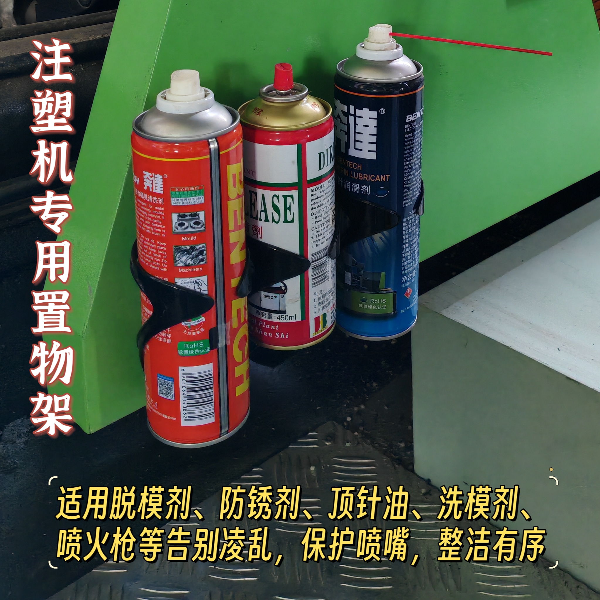 10个脱模剂防锈剂顶针油洗模剂喷火枪等注塑机置物架收纳架整理架