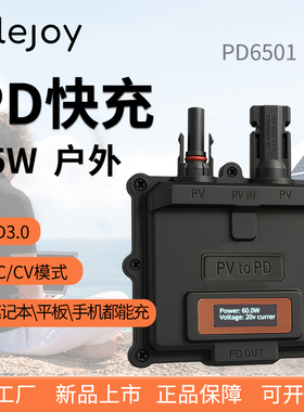 65W户外PD3.0快充 太阳能光伏板 PV2PD笔记本手机平板储能 充电器