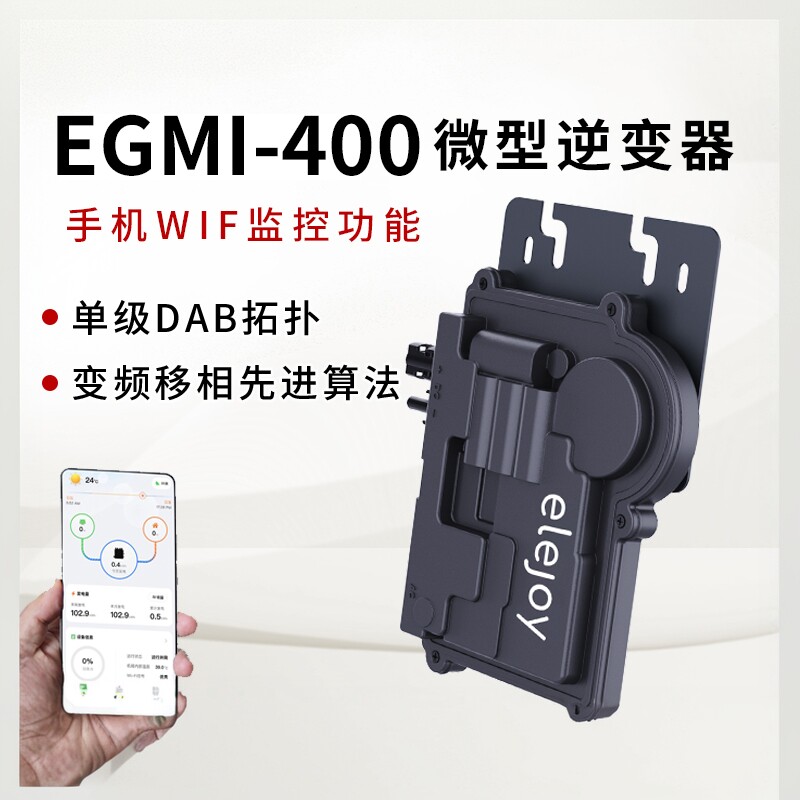 elejoy太阳能微型逆变器400W光伏并网微逆WIFI家庭阳台光伏发电