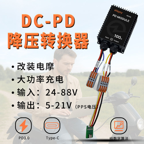 100W快充DC-PD充电器大功率电摩