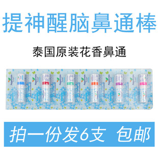 6支装 泰国Peppermint Field Inhaler花香鼻通八仙筒薄荷提神醒脑