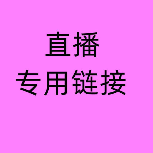 直播专用男女长袖孤品