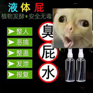 恶搞恶臭臭味液体整人长效恶搞臭屁整人恶心长效持久液态屁巨臭