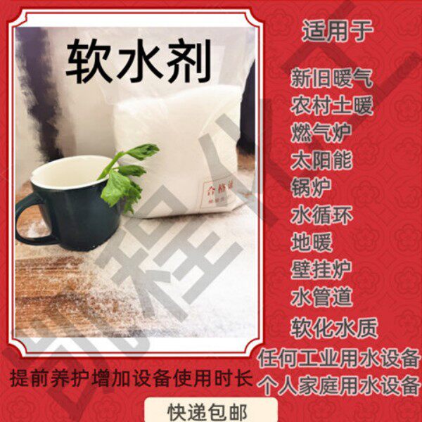 暖气锅炉地暖太阳能空气能等专用软水剂