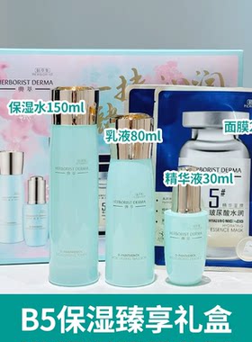 佰草集典萃维生素B5保湿b5洁面水乳精华面霜补水修护舒缓敏感清爽