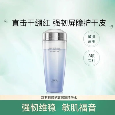 佰草集双石斛修护高保湿精华水补水舒缓滋润退红敏感肌适用正品