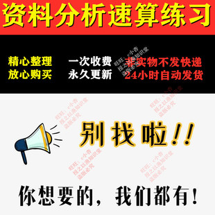 资料分析速算练习视频教程备考省考公考培训课程电子版题库题目
