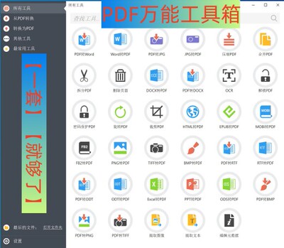 永久版万能PDF工具箱PDF转换Word分割OCR识别批量处理文件电脑