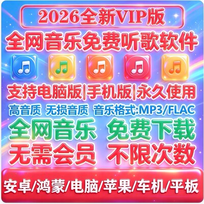 永久免费音乐软件下载无损vip车机苹果鸿蒙电脑安卓mp3格式歌曲