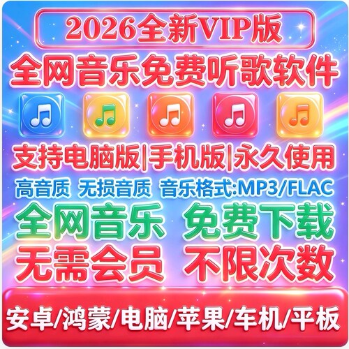 永久免费音乐软件下载无损vip车机苹果鸿蒙电脑安卓mp3格式歌曲