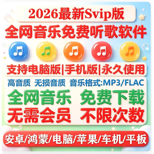 永久免费音乐软件下载无损vip车机苹果鸿蒙电脑安卓mp3格式歌曲