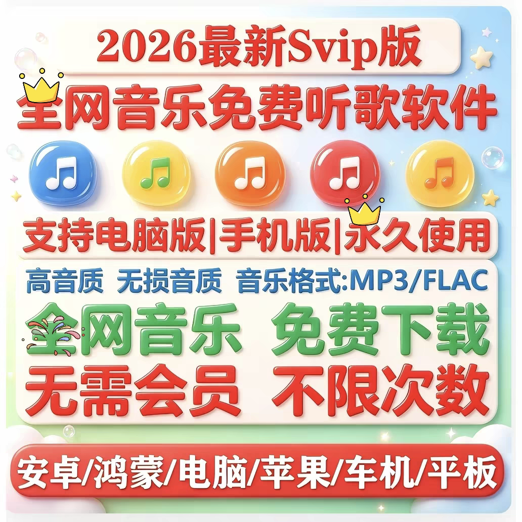 永久免费音乐软件下载无损vip车机苹果鸿蒙电脑安卓mp3格式歌曲