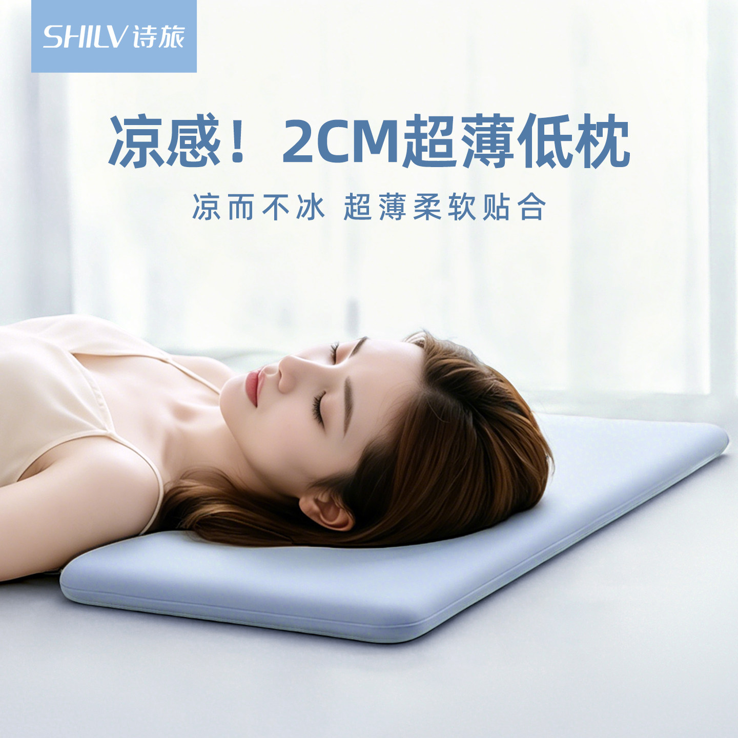【越薄越贴合！冰丝超薄枕头】