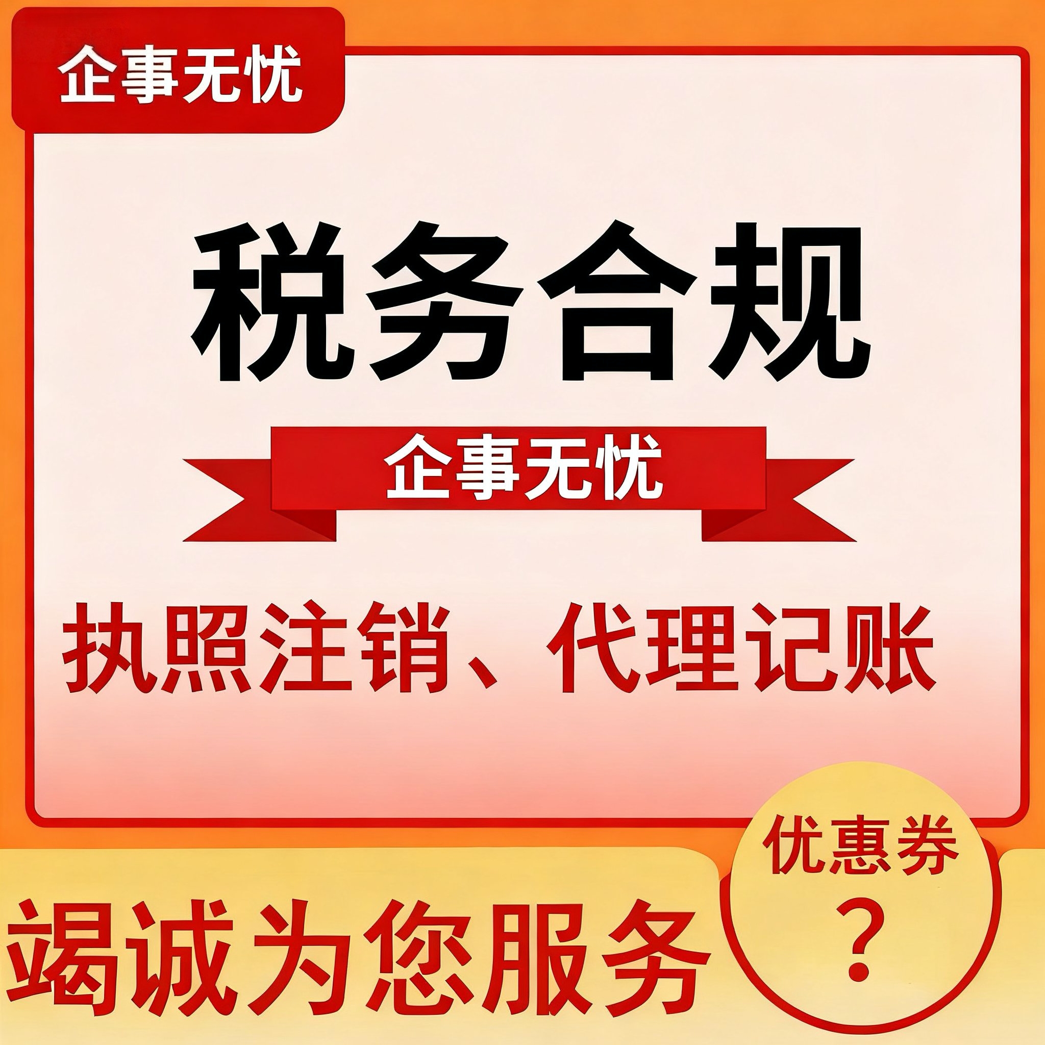 公司税务合规个体户核定征收小额双免大额核定财税咨询财务会计