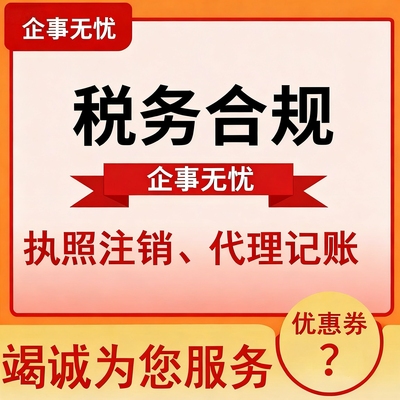 公司税务合规个体户核定征收小额双免大额核定财税咨询财务会计