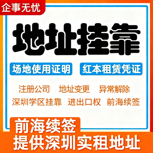 深圳公司前海地址挂靠学区挂靠续签租赁办公场地使用红本房屋凭证