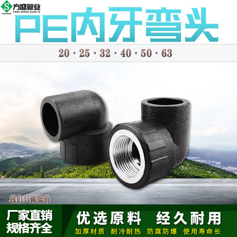 PE内丝弯头自来水管热熔管件