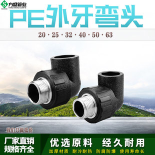 PE外丝弯头自来水管热熔管件20 25 32 4分pe水管接头配件外牙弯头