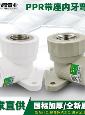 PPR带座内牙弯头内丝弯头内螺纹弯头20 4分PPR水管管材管件配件