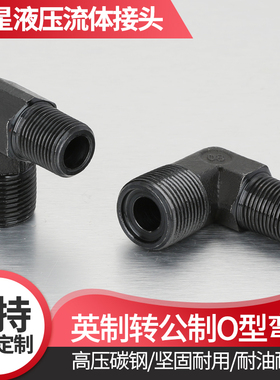 高压油管英制转公制外丝弯头O型密封圈4分变18直角弯头90度接头