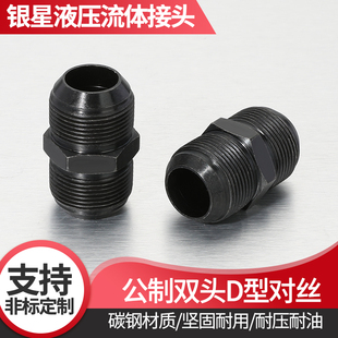 高压液压对丝直通双扩口D型直通14/16/18/22/外喇叭直通碳钢对丝