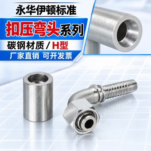永华标准扣压胶管H型油管弯头