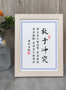 敢于冲突树立自己边界学会拒绝学会翻脸书法励志摆件相框字画摆台