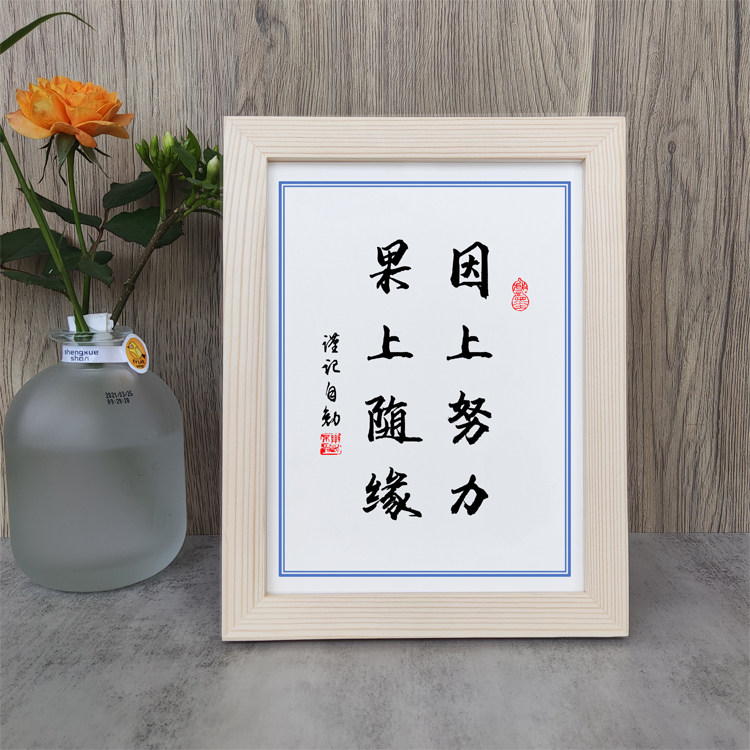 因上努力果上随缘书法励志摆件书桌面相框字画摆台装饰挂画座右铭